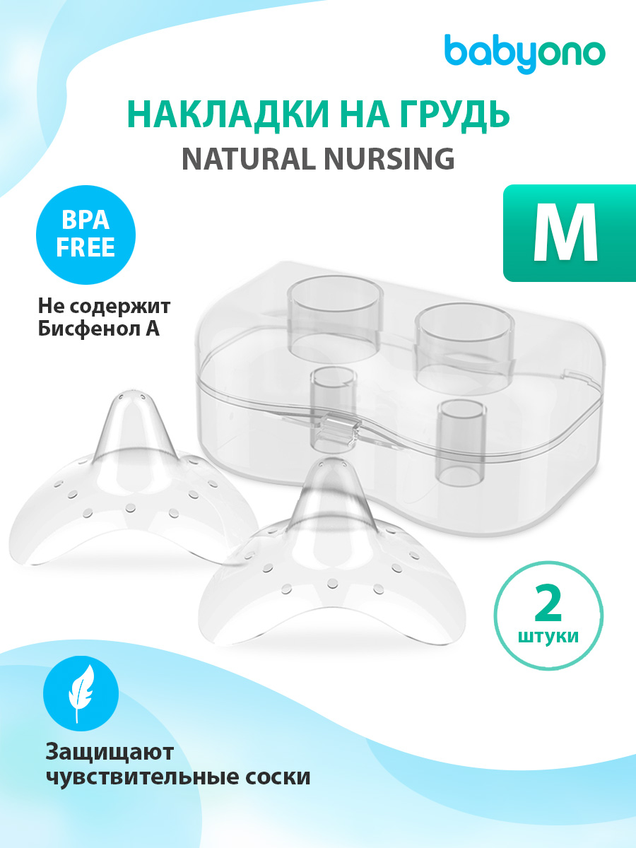 Накладки на соски для кормления Babyono, M (арт. 823/M)