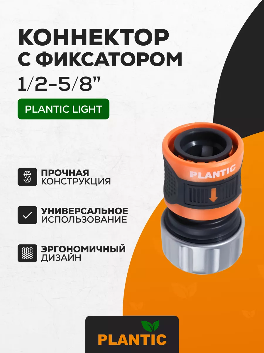 Коннектор с металлическим фиксатором 1/2-5/8' Plantic Light 39378-01