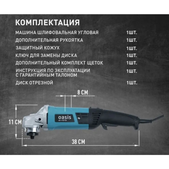 Шлифмашина угловая «Oasis» AG-110/125