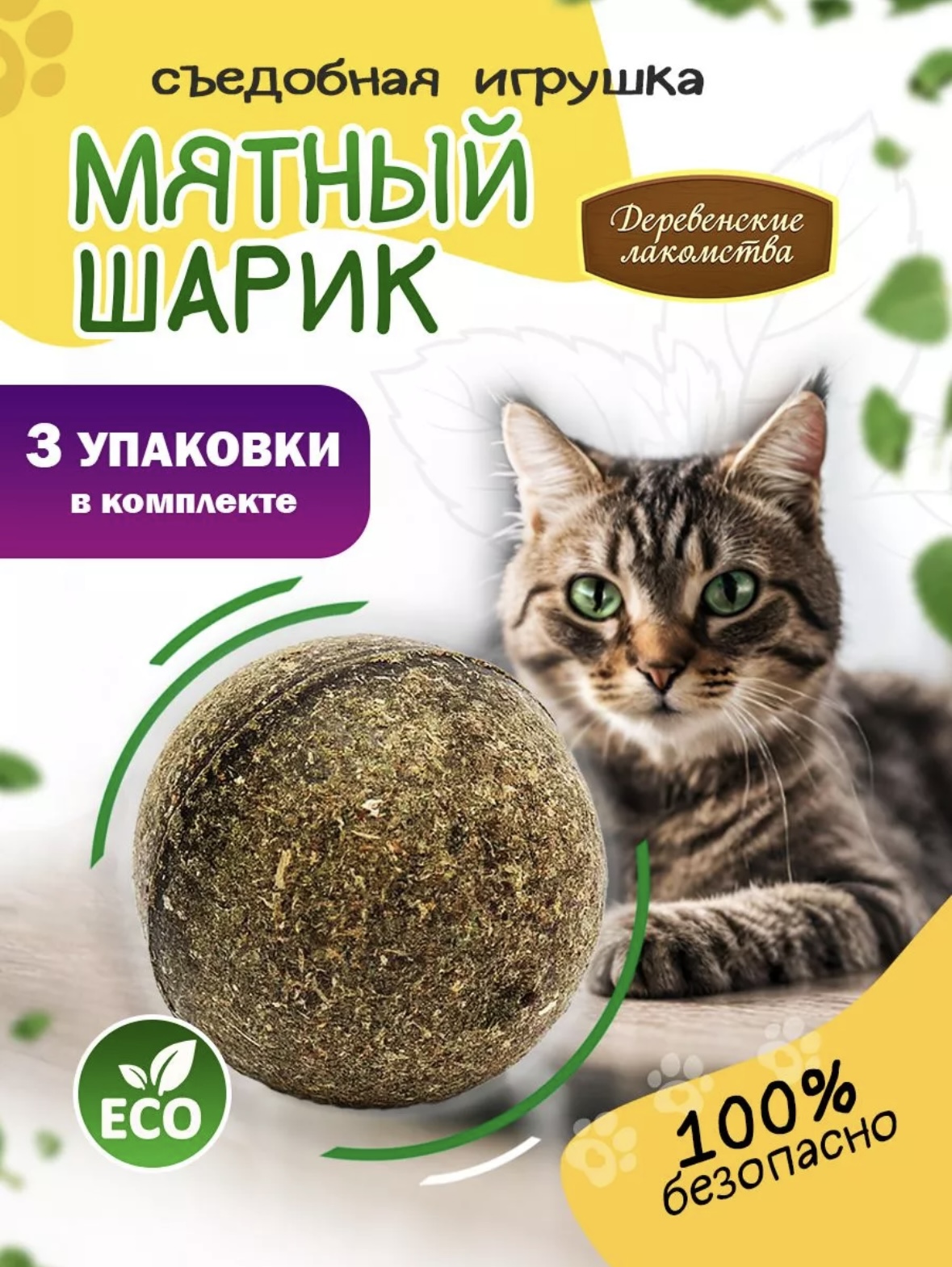 Игрушка для кошек "Мятный шар", упаковка 3 шт