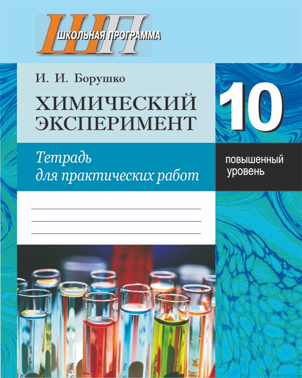 Химический эксперимент. 10 класс. Тетрадь для практических работ. Повышенный уровень. Школьная программа (ШП), И. И. Борушко, "Сэр-Вит" (+лабораторные работы) С ГРИФОМ