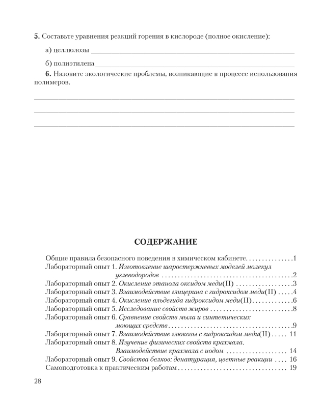 Химический эксперимент. 10 класс. Тетрадь для практических работ. Повышенный уровень. Школьная программа (ШП), И. И. Борушко, "Сэр-Вит" (+лабораторные работы) С ГРИФОМ