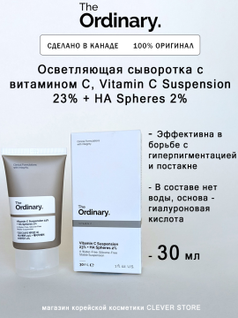 Осветляющая сыворотка с витамином С The Ordinary Vitamin C Suspension 23% + HA Spheres 2%