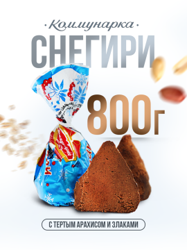 Конфеты Снегири трюфельные с тертым арахисом и злаками 800 г