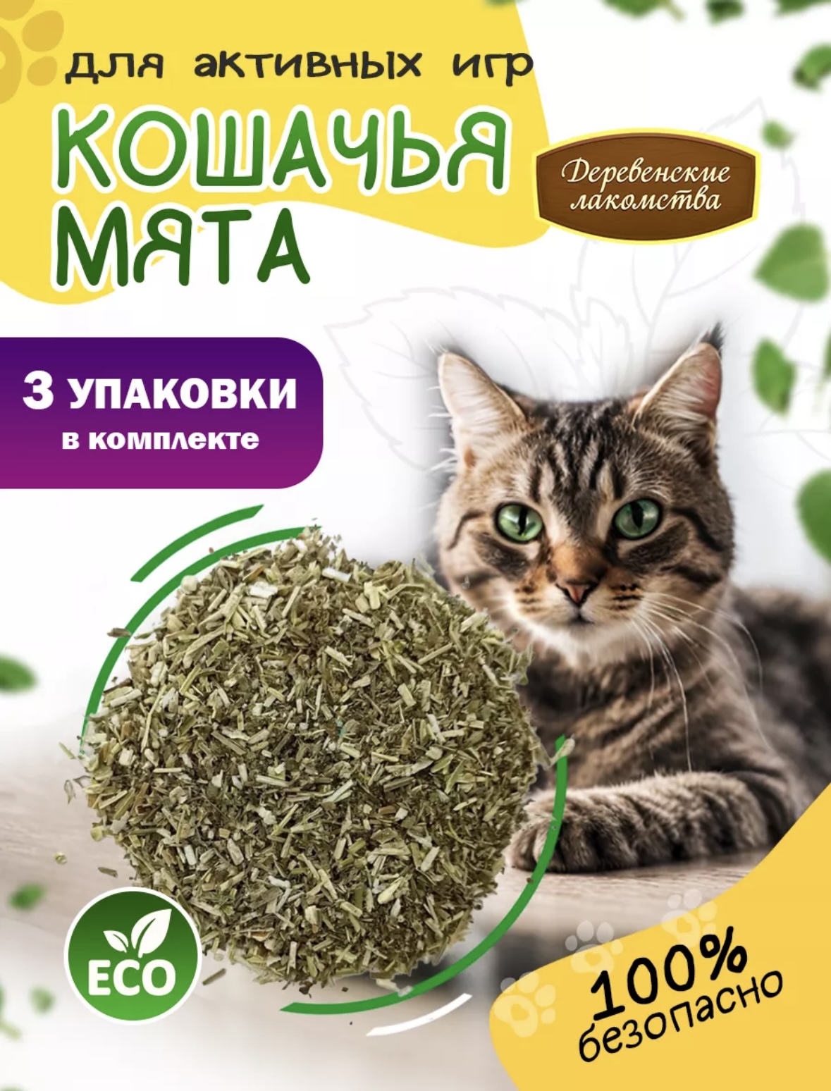 Кошачья мята, 15гр, комплект 3 шт