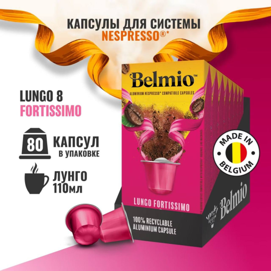 Набор кофе в капсулах Belmio Lungo Fortissimo 8 упаковок (80 капсул)