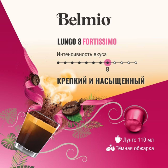 Набор кофе в капсулах Belmio Lungo Fortissimo 8 упаковок (80 капсул)