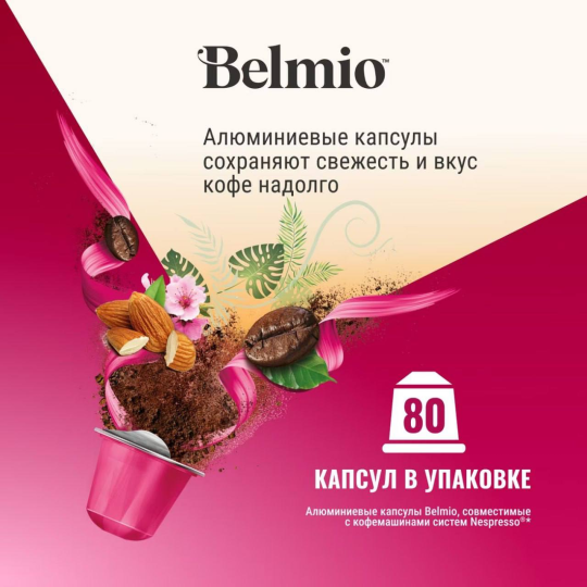 Набор кофе в капсулах Belmio Lungo Fortissimo 8 упаковок (80 капсул)