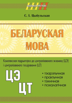 Беларуская мова. Комплексная падрыхтоўка да цэнтралізаванага экзамену (ЦЭ) і цэнтралізаванага тэсціравання (ЦТ). Школьная праграма (2024) С. І. Цыбульская, "Сэр-Вит"