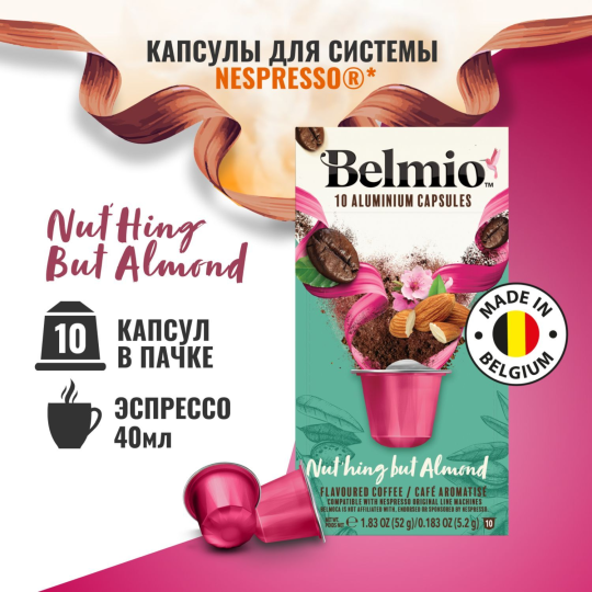 Набор кофе в капсулах Belmio Nut'hing but Almond 8 упаковок (80 капсул)