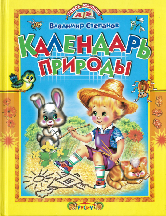 Книга Календарь природы. Стихи и загадки. Учись, малыш!