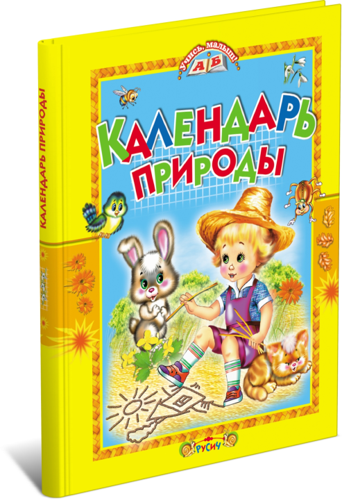 Книга Календарь природы. Стихи и загадки. Учись, малыш!