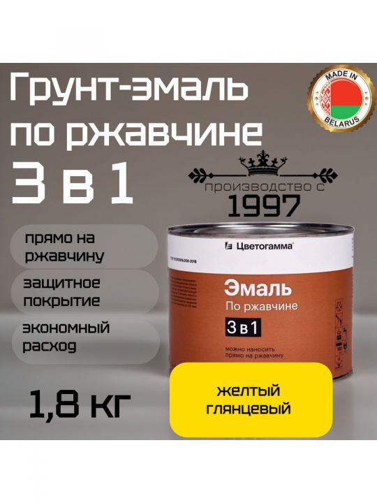 Грунт-эмаль 3 в 1: краска по металлу и ржавчине желтая 1,8кг