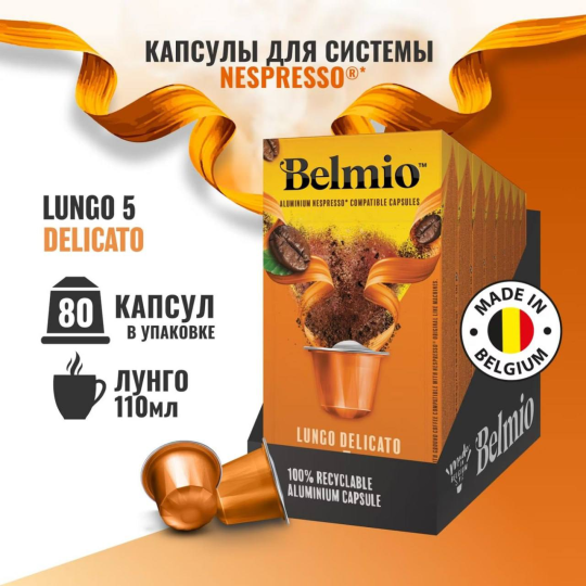 Набор кофе в капсулах Belmio Lungo Delicato 8 упаковок (80 капсул)