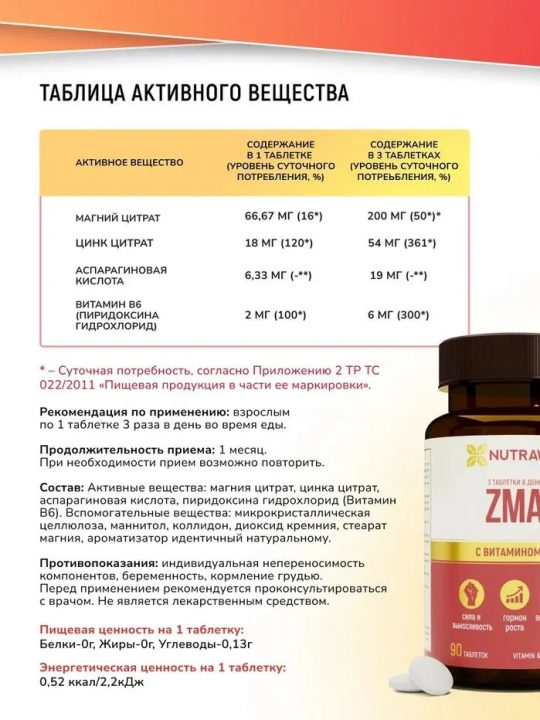 Добавка к пище «ZMA» "ЗМА", 90 таблеток; ТМ Nutraway