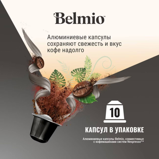 Набор кофе в капсулах Belmio Espresso Ristretto 8 упаковок (80 капсул)