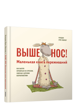 Выше нос! Маленькая книга переживаний