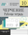 Черчение. 10 класс. Рабочая тетрадь. Школьная программа (2021) В.Н. Виноградов, Е.Н. Чернова, "Сэр-Вит"