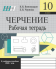 Черчение. 10 класс. Рабочая тетрадь. Школьная программа (2021) В.Н. Виноградов, Е.Н. Чернова, "Сэр-Вит"