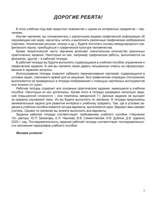 Черчение. 10 класс. Рабочая тетрадь. Школьная программа (2021) В.Н. Виноградов, Е.Н. Чернова, "Сэр-Вит"