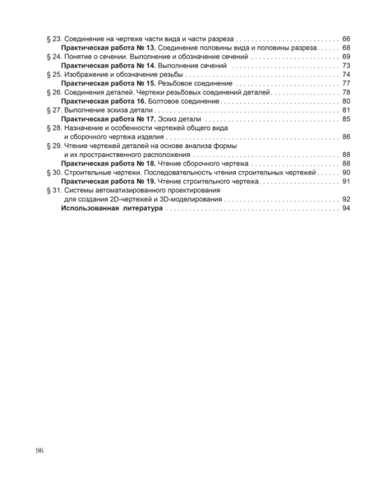 Черчение. 10 класс. Рабочая тетрадь. Школьная программа (2021) В.Н. Виноградов, Е.Н. Чернова, "Сэр-Вит"