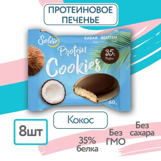 Протеиновое печенье со вкусом Кокоса 8шт, Solvie, 35% белка, спортивное печенье, низкокалорийное, без сахара, солви