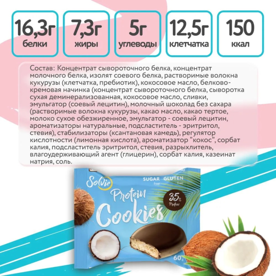 Протеиновое печенье со вкусом Кокоса 8шт, Solvie, 35% белка, спортивное печенье, низкокалорийное, без сахара, солви