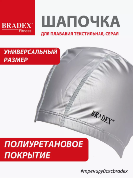 Шапочка для плавания текстильная покрытая ПУ, серая BRADEX, арт.SF 0368