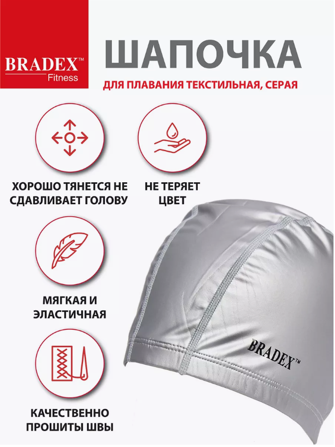 Шапочка для плавания текстильная покрытая ПУ, серая BRADEX, арт.SF 0368