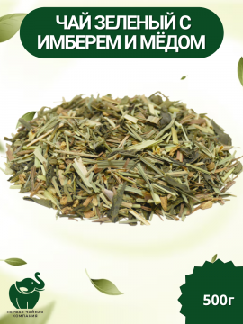 Чай с имбирём и медом, зеленый, листовой, 500г. / Первая Чайная Компания