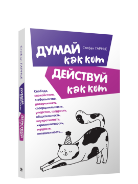 Думай как кот, действуй как кот