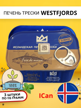 Печень трески Wesfjords, Набор из 3-х консерв.