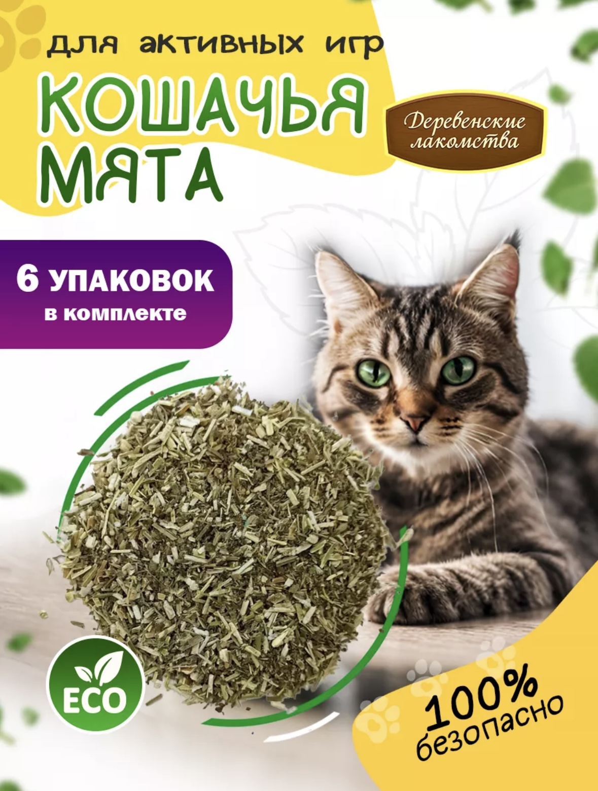 Кошачья мята, 15гр, комплект 6 шт