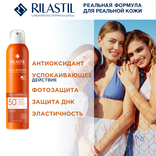 Rilastil SUN SYSTEM Прозрачный спрей SPF 50+ для чувствительной кожи, 200 мл