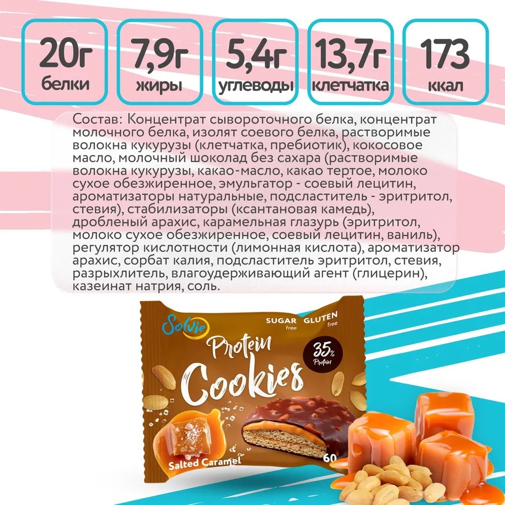 Протеиновое печенье со вкусом Соленой карамели 8шт, Solvie, 35% белка, спортивное печенье, низкокалорийное, без сахара, солви