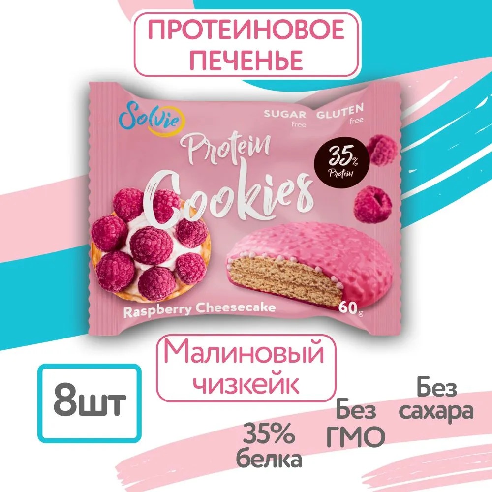 Протеиновое печенье со вкусом Малинового чизкейка 8шт, Solvie, 35% белка, спортивное печенье, низкокалорийное, без сахара, солви