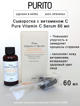 Высококонцентрированная сыворотка с витамином С PURITO Pure Vitamin C Serum 60 мл