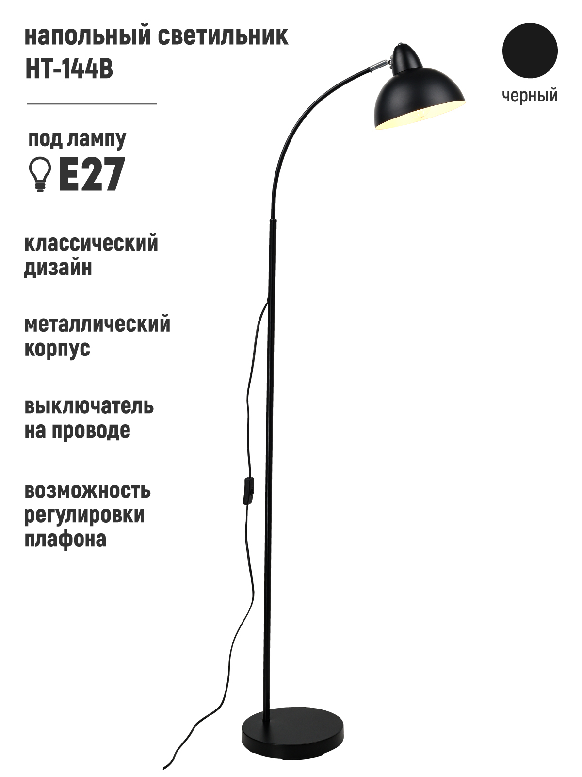 СВЕТИЛЬНИК НАПОЛЬНЫЙ НТ-144B