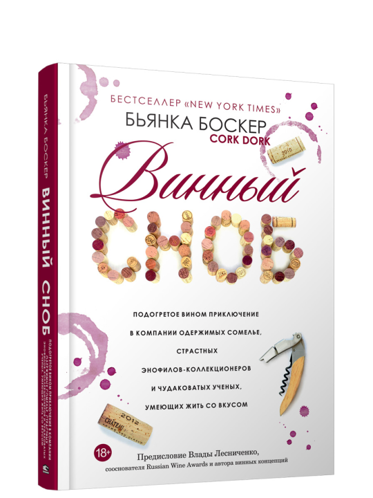 Винный сноб. Подогретое вином приключение в компании одержимых сомелье, страстных энофилов-коллекционеров и чудоковатых ученых, умеющих жить со вкусом