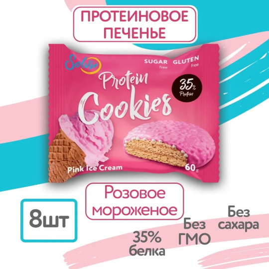 Протеиновое печенье со вкусом Розового мороженого 8шт, Solvie, 35% белка, спортивное печенье, низкокалорийное, без сахара, солви