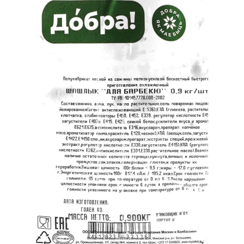 Полуфабрикат мясной из свинины «Шашлык для барбекю» охлажденный, 900 г #1