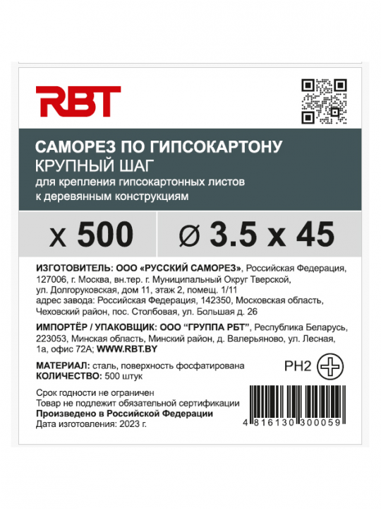 Саморез RBT (завод "Русский Саморез") гипсокартон / дерево, 3.5х45, фосфатированный, шлиц PH2, 500 штук