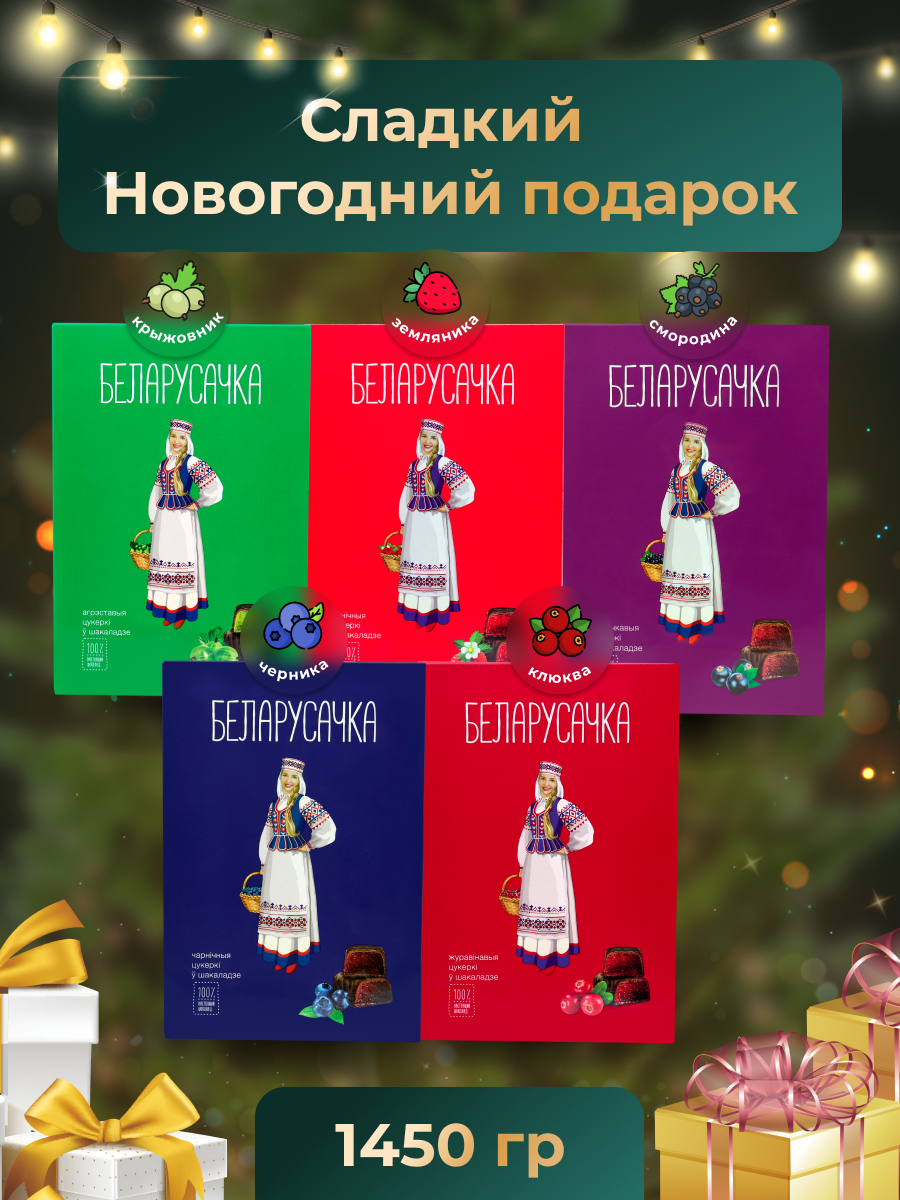 Конфеты шоколадные подарочные Белорусочка, 5 вкусов