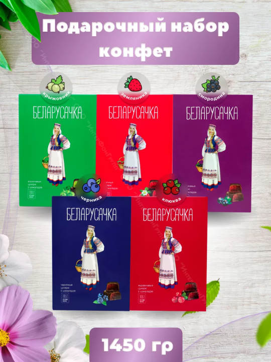 Конфеты шоколадные подарочные Белорусочка, 5 вкусов