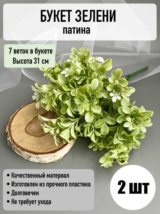 Букет водоросли 7 веток, 31 см, патина. 2шт