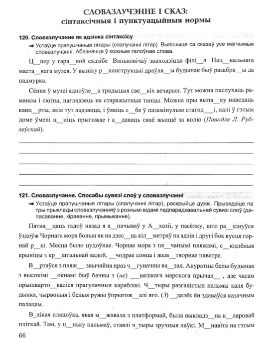 Беларуская мова. 10-11 класы. Зборнік практыкаванняў для паўтарэння вывучанага, падрыхтоўкі да экзамену. Майстэрня настаўніка (МУ), С. І. Цыбульская, "Сэр-Вит"