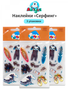 Глянцевые наклейки "Липуня", "Серфинг", 3 упаковки (арт. SPS004/3)