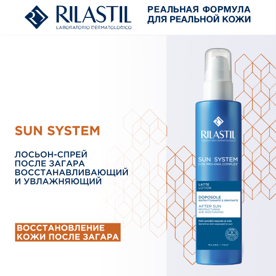 Rilastil SUN SYSTEM Лосьон-спрей после загара восстанавливающий и увлажняющий 200 мл