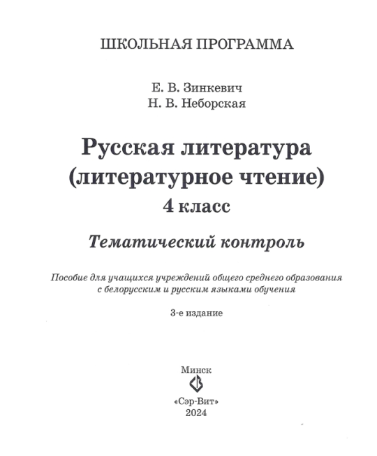 Русская литература (литературное чтение). 4 класс. Тематический контроль. Школьная программа (2024) Е.В. Зинкевич, Н.В. Неборская, "Сэр-Вит"