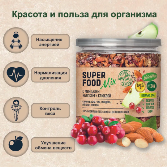 Смесь семян Superfood mix с миндалем, яблоком и клюквой "Царская приправа" банка с крышкой-ключом 260г